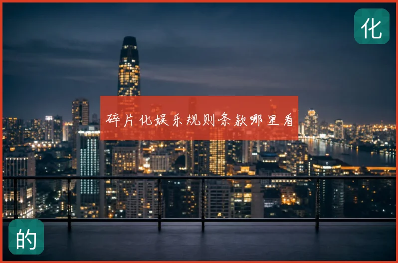 碎片化娱乐规则条款哪里看