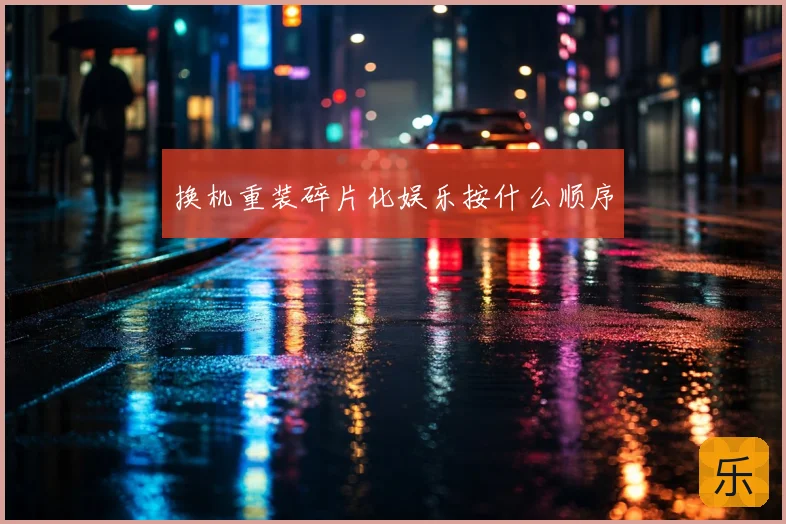 换机重装碎片化娱乐按什么顺序