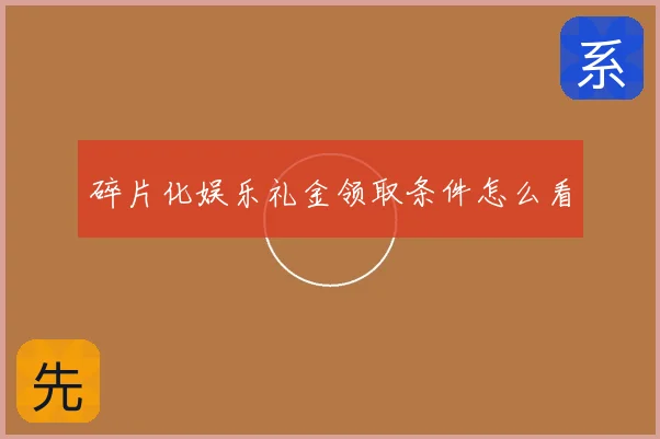 碎片化娱乐礼金领取条件怎么看