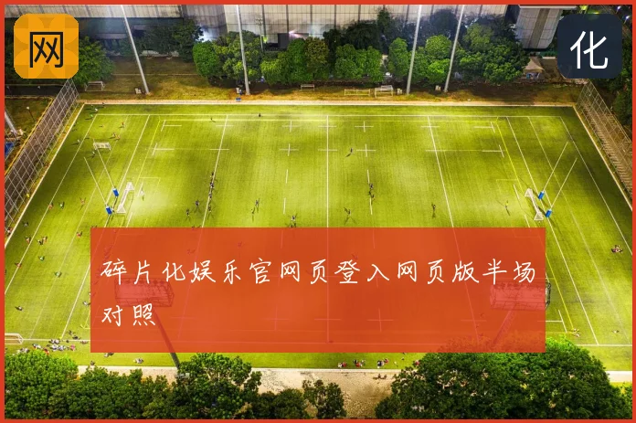 碎片化娱乐官网页登入网页版半场对照